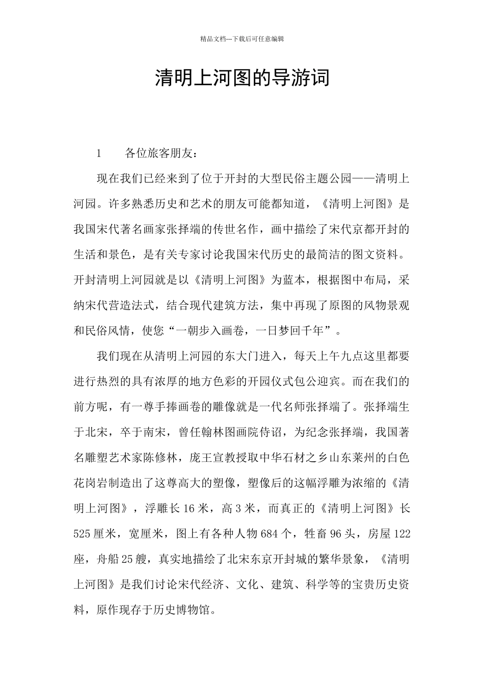 清明上河图的导游词_第1页