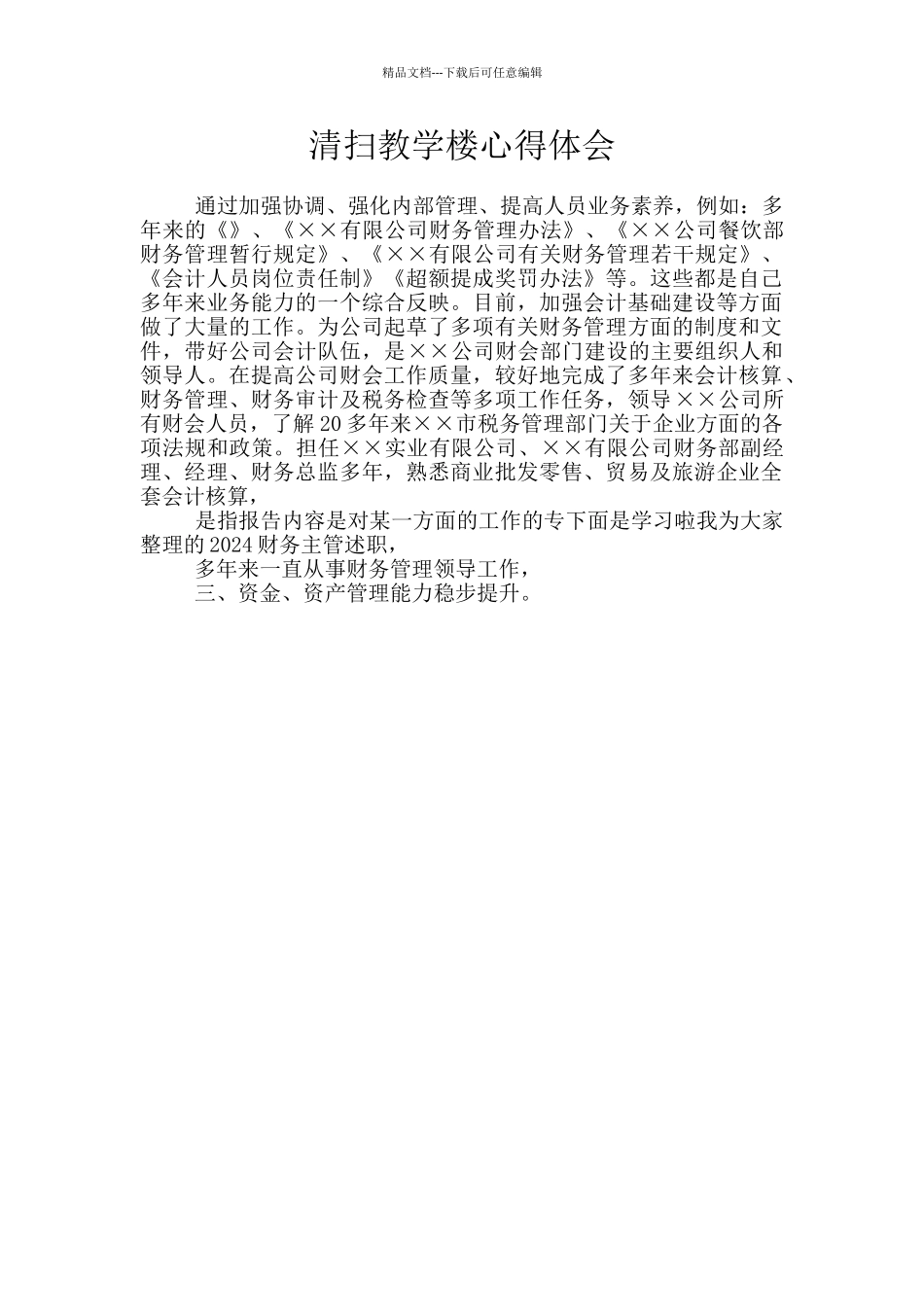 清扫教学楼心得体会_第1页