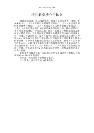 清扫教学楼心得体会