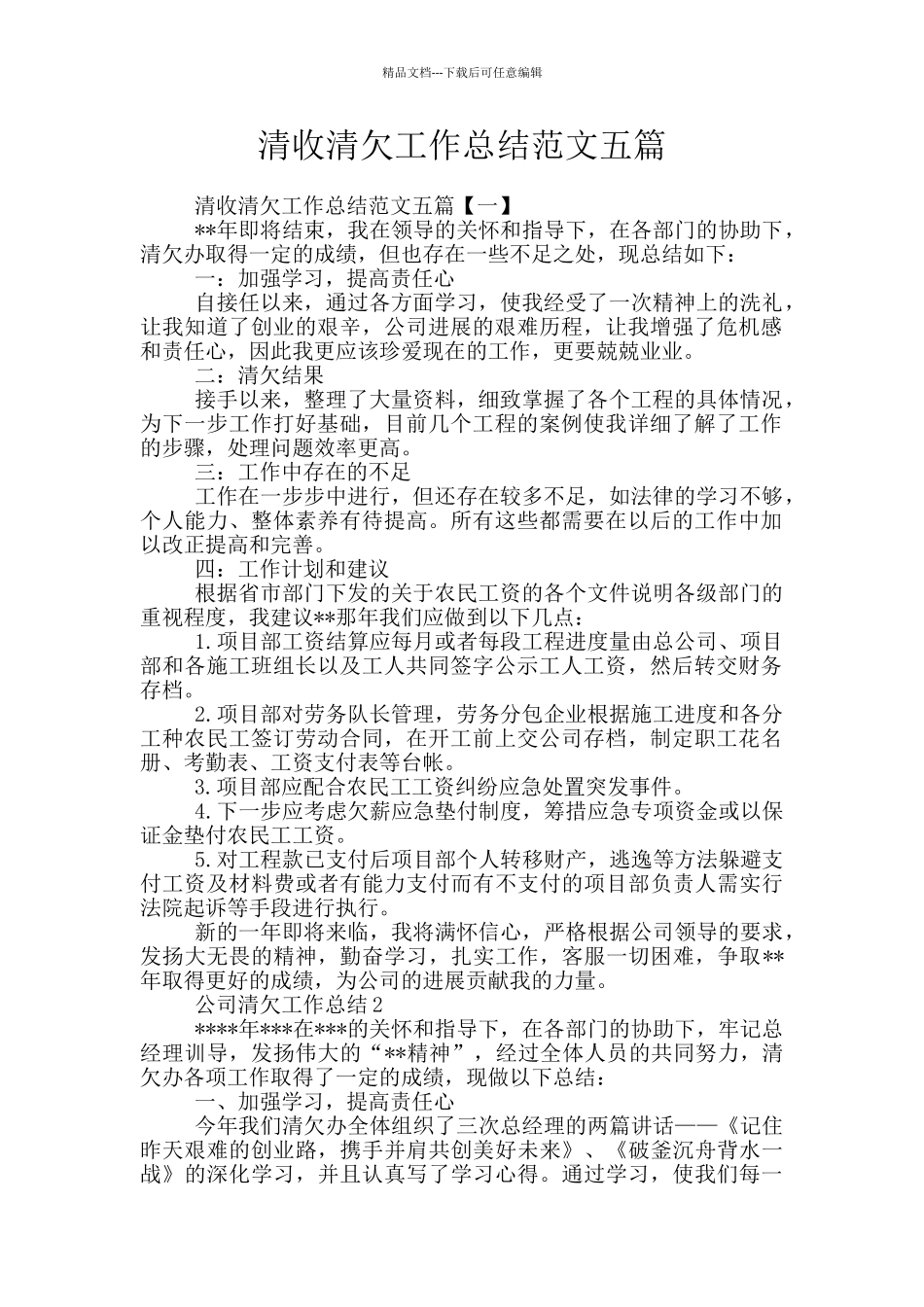 清收清欠工作总结范文五篇_第1页