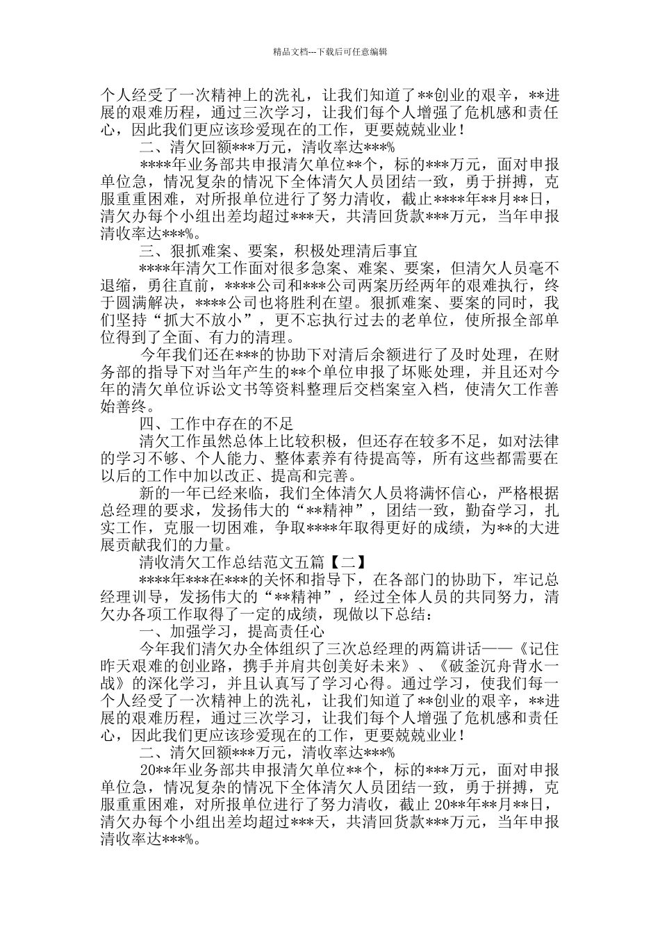 清收清欠工作总结范文五篇_第2页