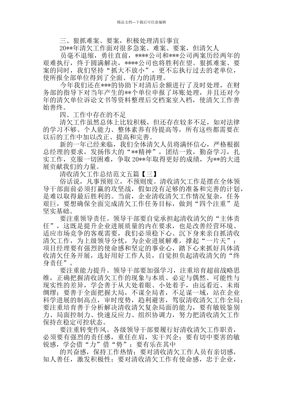 清收清欠工作总结范文五篇_第3页
