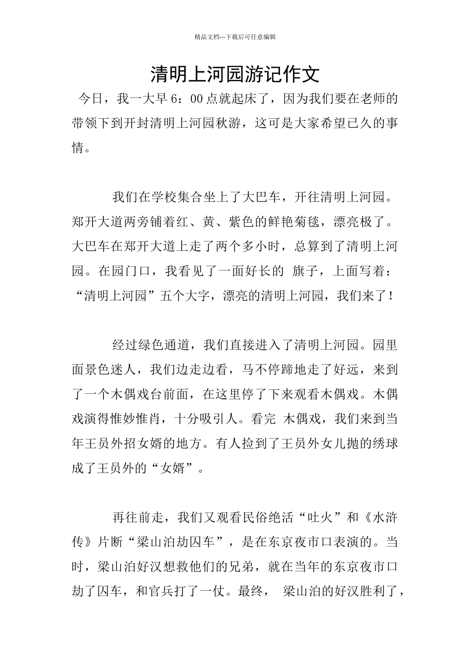 清明上河园游记作文_第1页