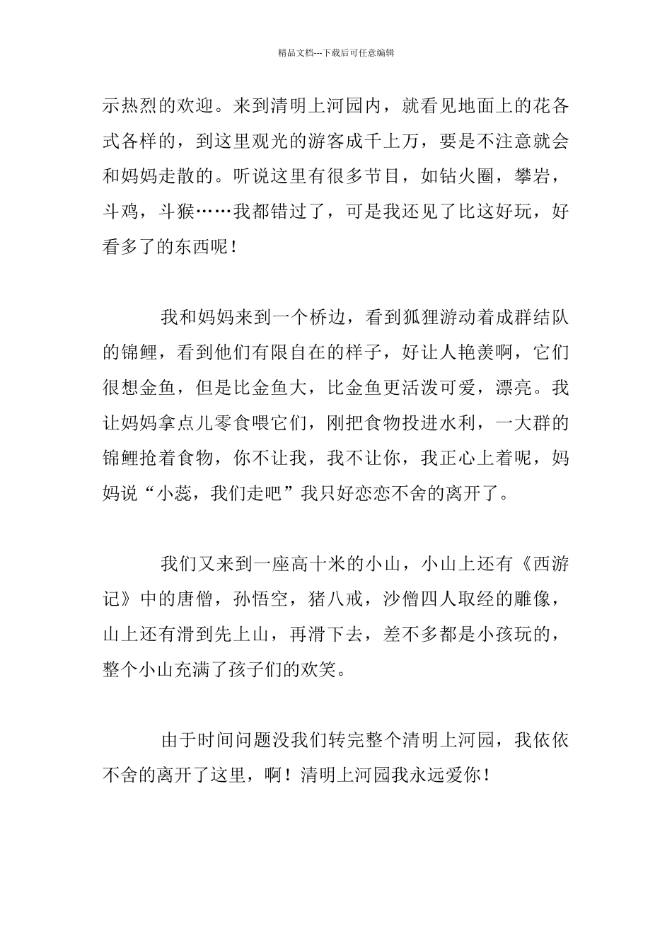 清明上河园游记作文_第3页