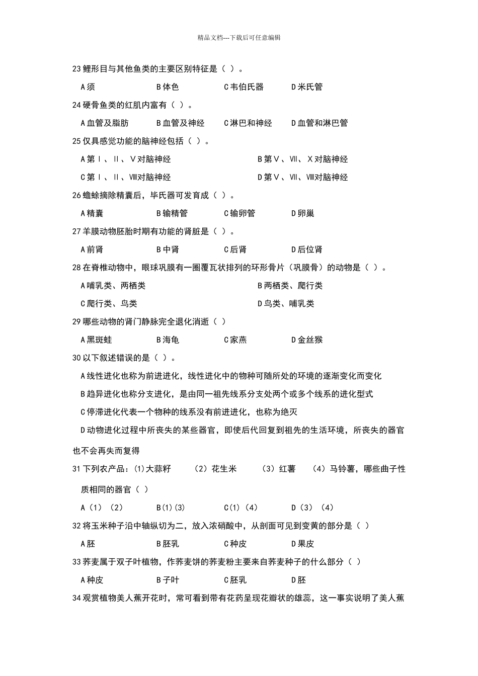 清北学堂生物金牌模拟试卷_第3页