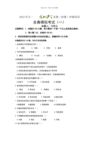 清北学堂生物金牌模拟试卷