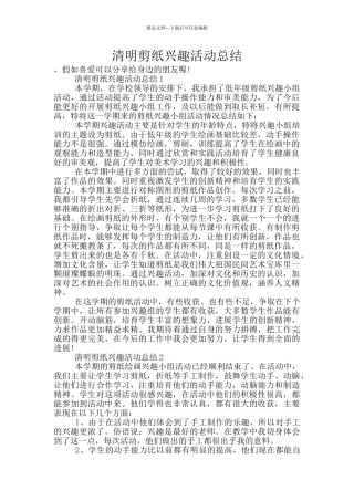 清明剪纸兴趣活动总结