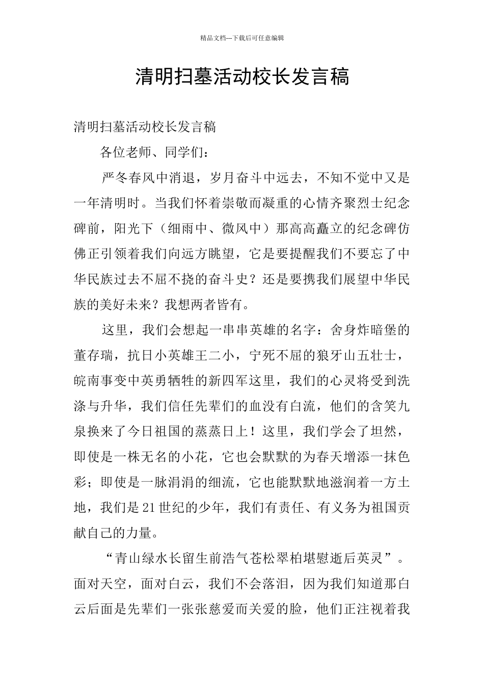 清明扫墓活动校长发言稿_第1页