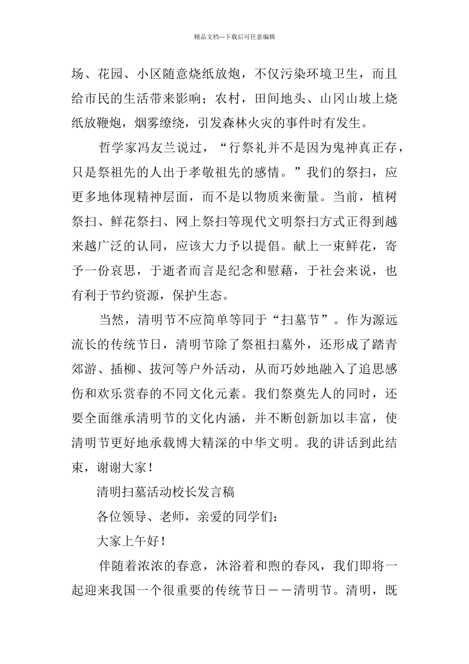 清明扫墓活动校长发言稿_第3页