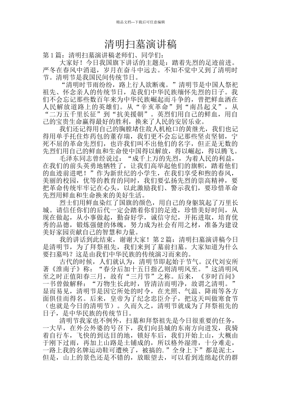 清明扫墓演讲稿_第1页