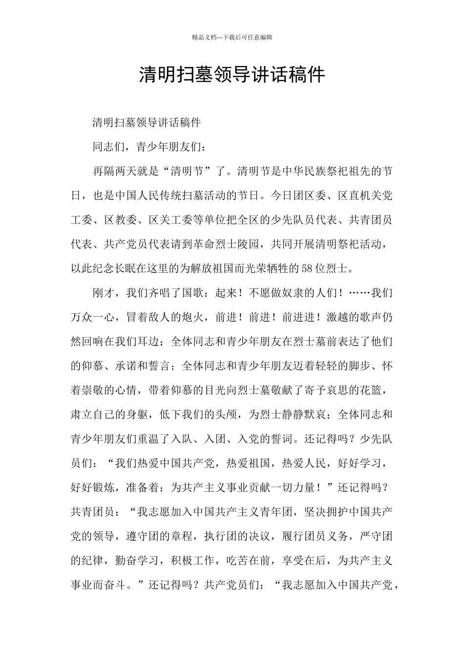 清明扫墓领导讲话稿件_第1页