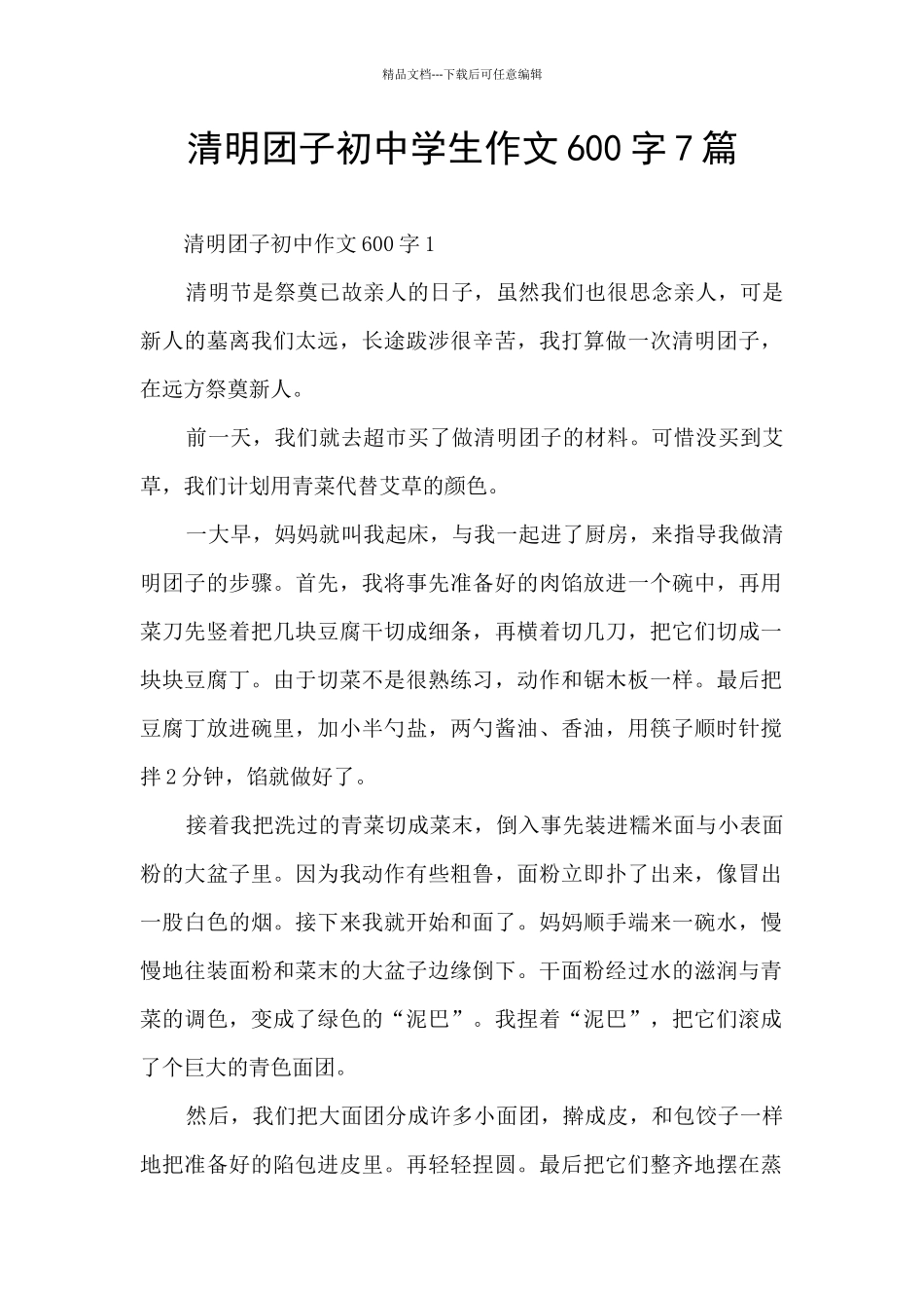 清明团子初中学生作文600字7篇_第1页