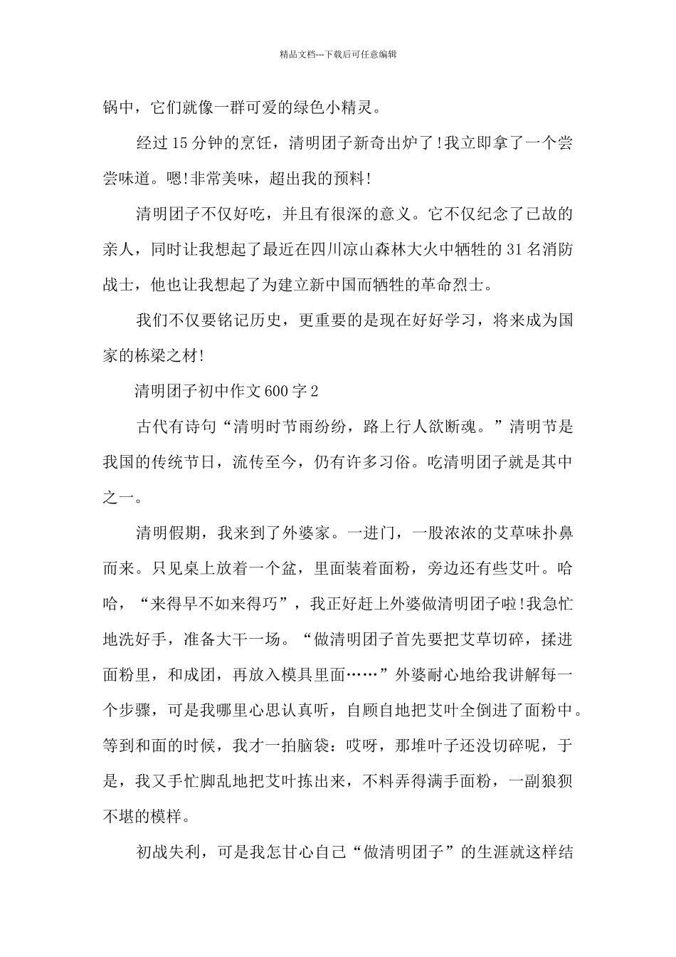 清明团子初中学生作文600字7篇_第2页