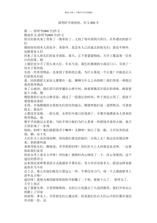 清明时节雨纷纷作文800字精选