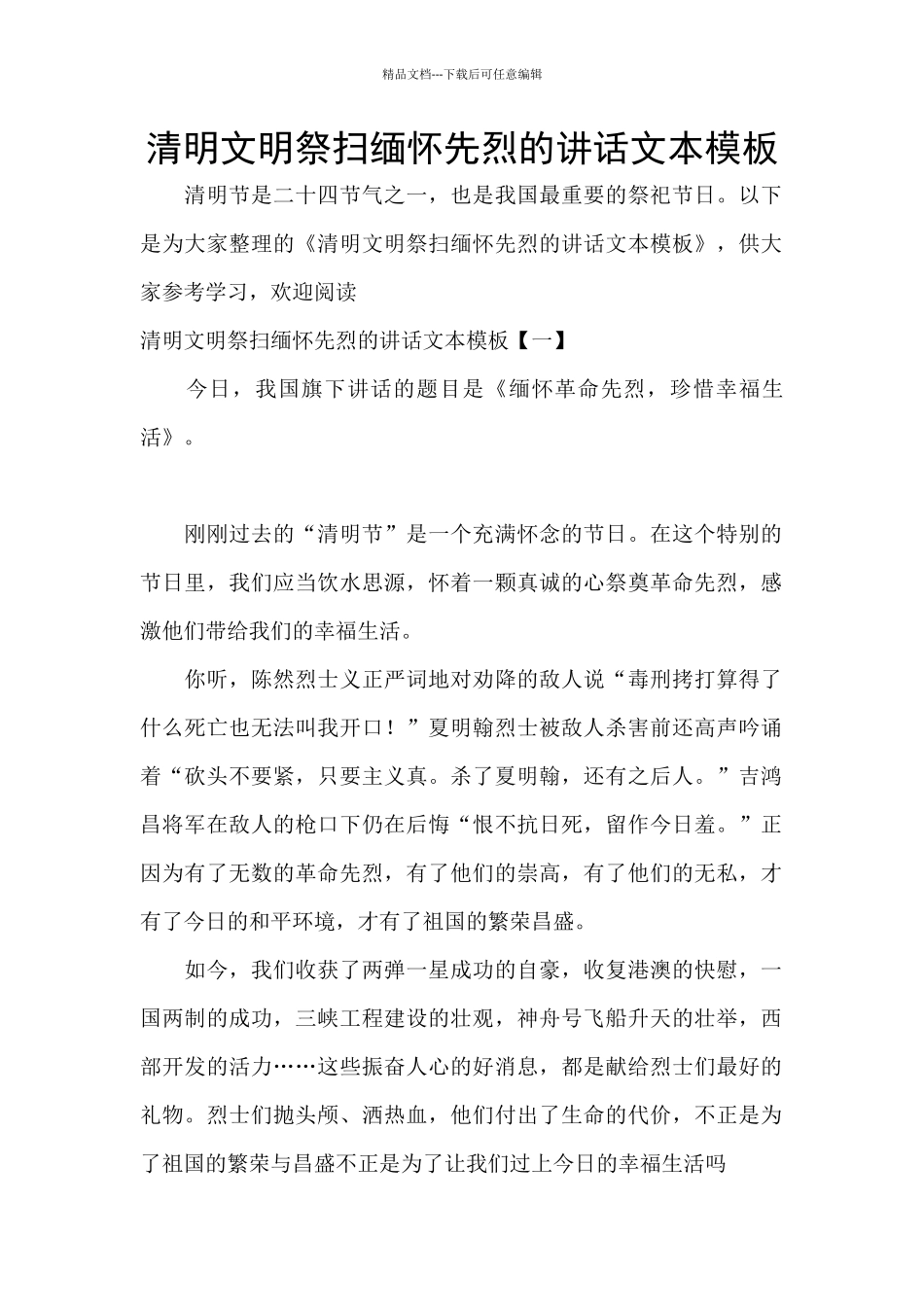 清明文明祭扫缅怀先烈的讲话文本模板_第1页