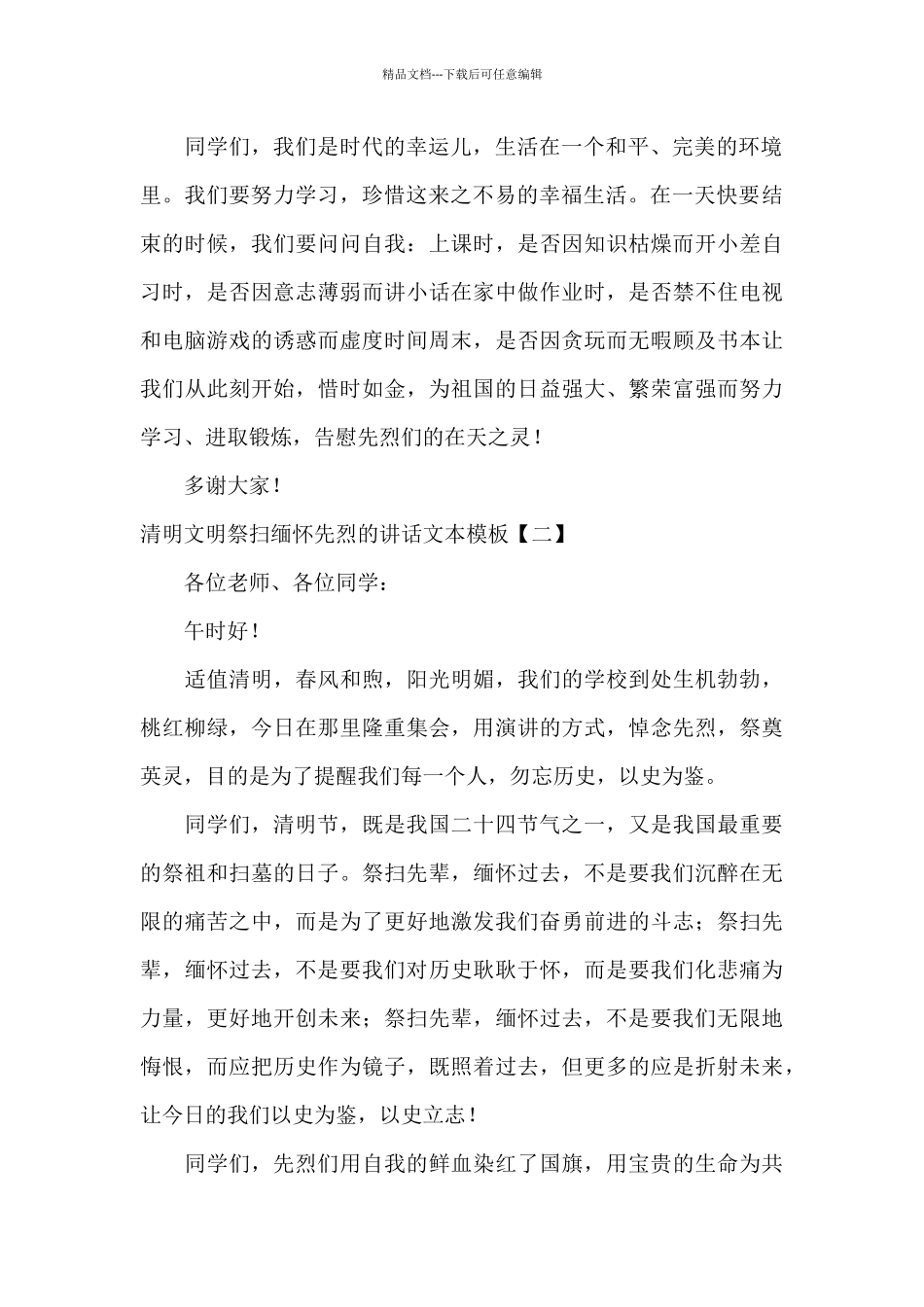 清明文明祭扫缅怀先烈的讲话文本模板_第2页