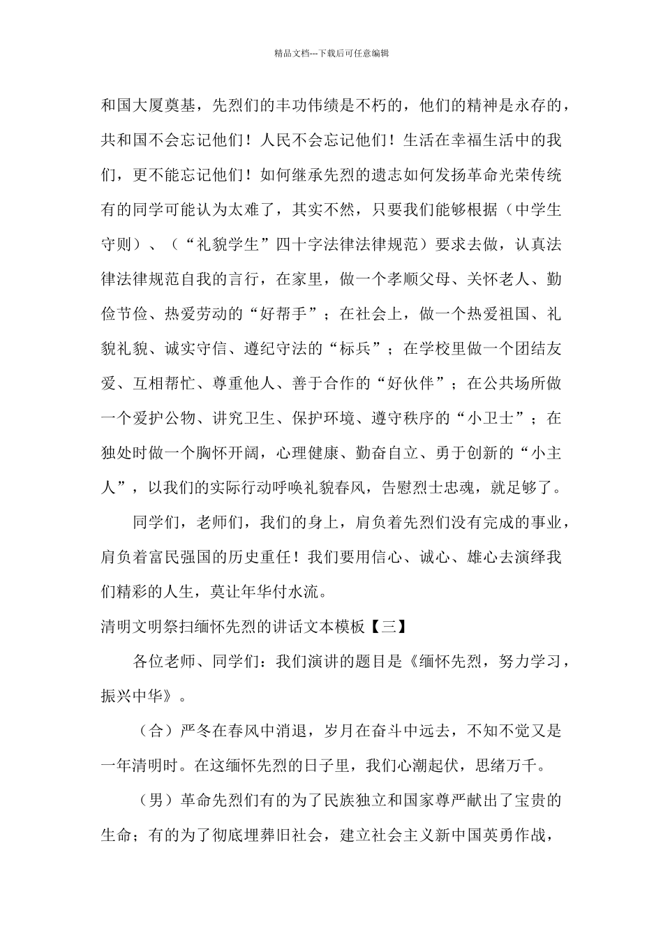 清明文明祭扫缅怀先烈的讲话文本模板_第3页