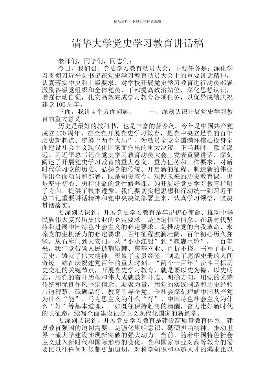 清华大学党史学习教育讲话稿_第1页