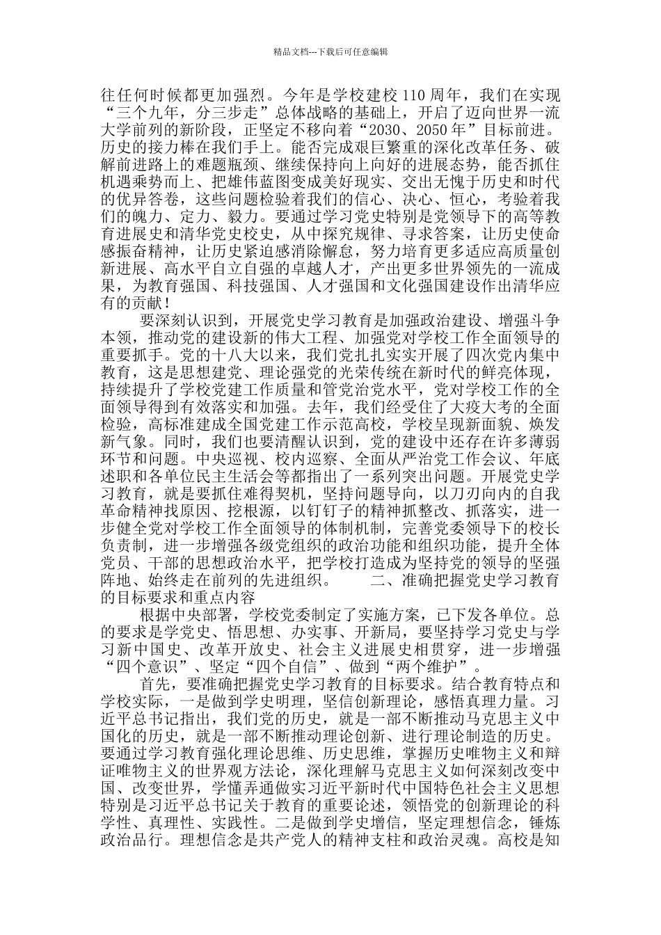 清华大学党史学习教育讲话稿_第2页