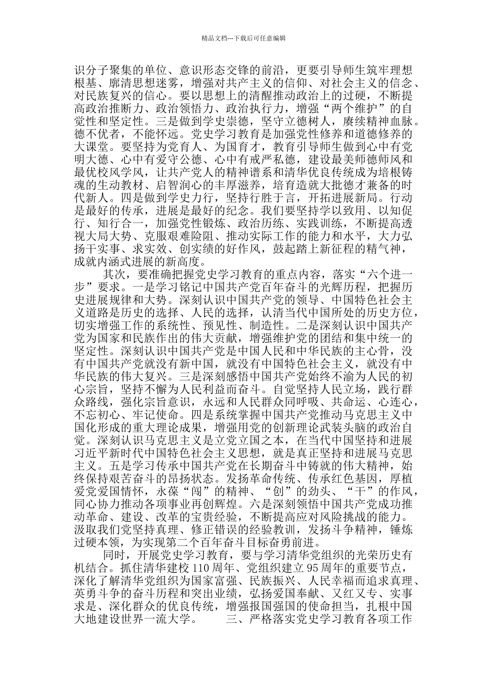 清华大学党史学习教育讲话稿_第3页