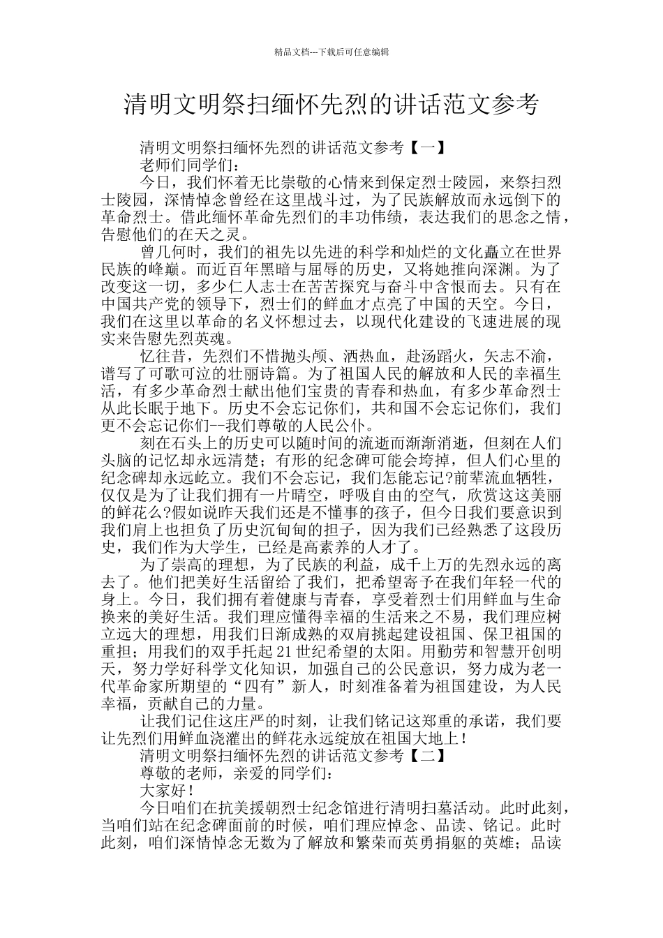 清明文明祭扫缅怀先烈的讲话范文参考_第1页