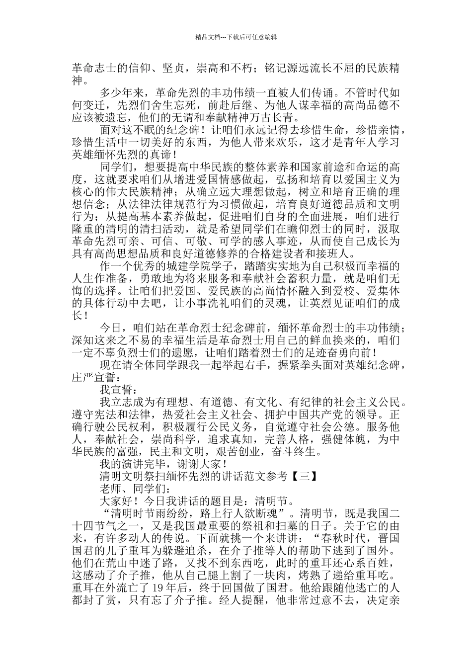 清明文明祭扫缅怀先烈的讲话范文参考_第2页