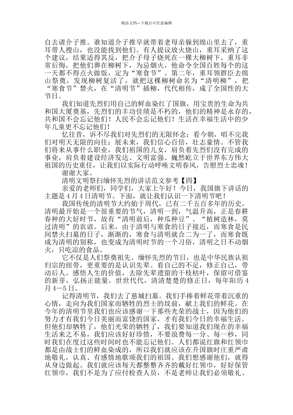 清明文明祭扫缅怀先烈的讲话范文参考_第3页