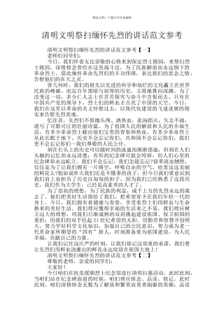 清明文明祭扫缅怀先烈的讲话范文参考