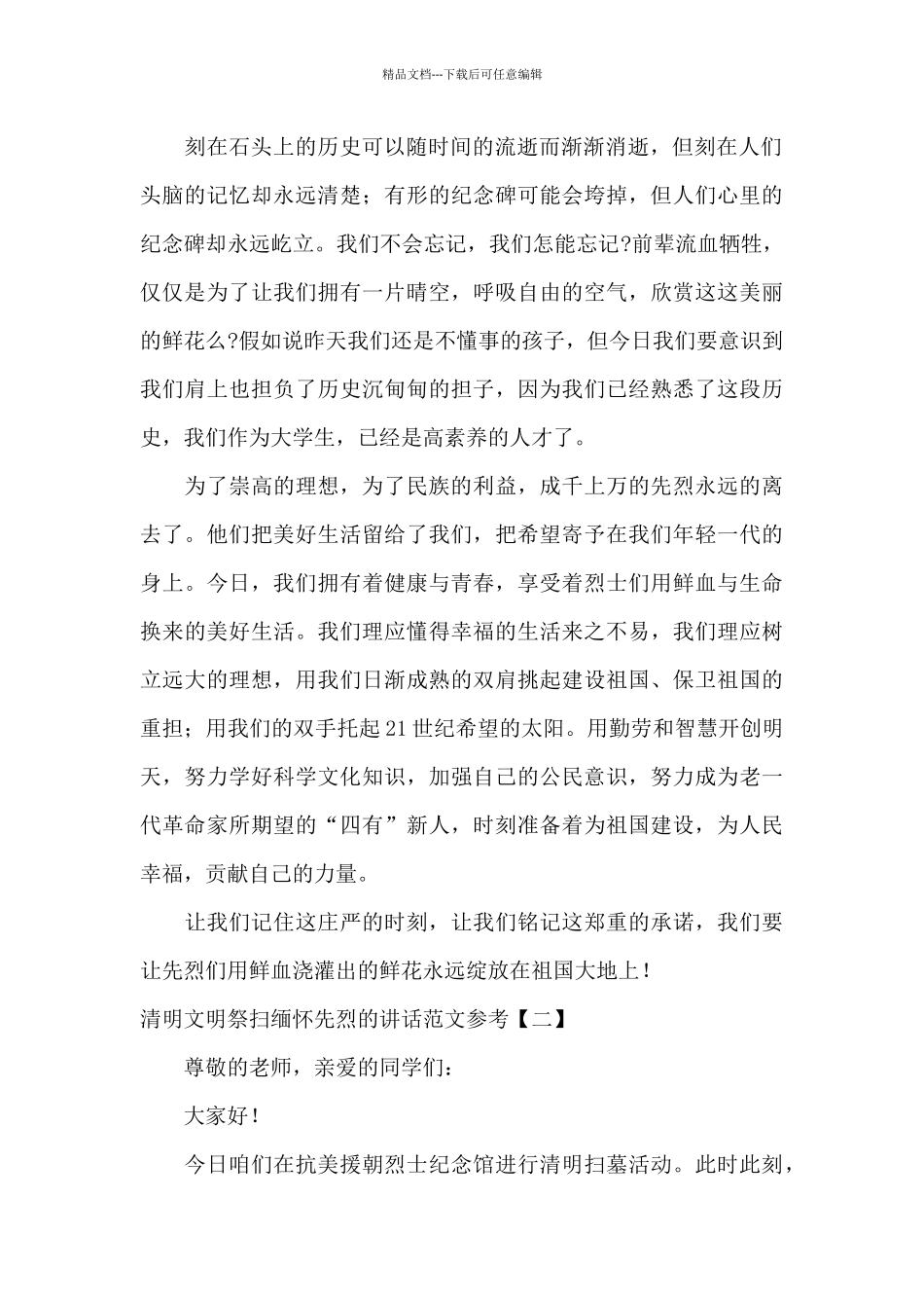 清明文明祭扫缅怀先烈的讲话范文参考_第2页