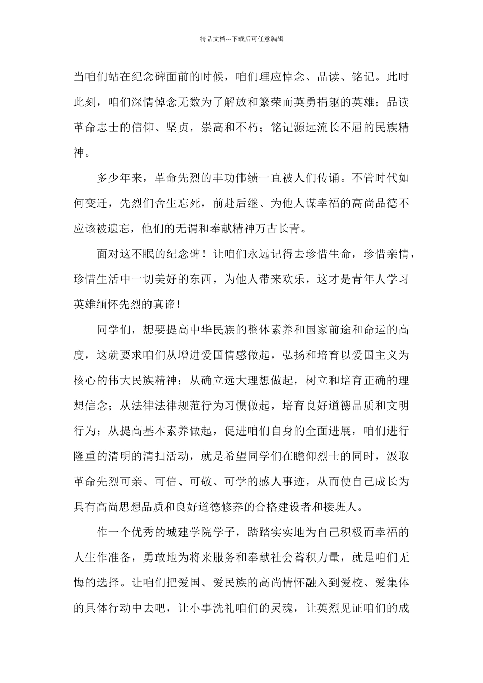 清明文明祭扫缅怀先烈的讲话范文参考_第3页