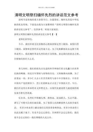 清明文明祭扫缅怀先烈的讲话范文参考