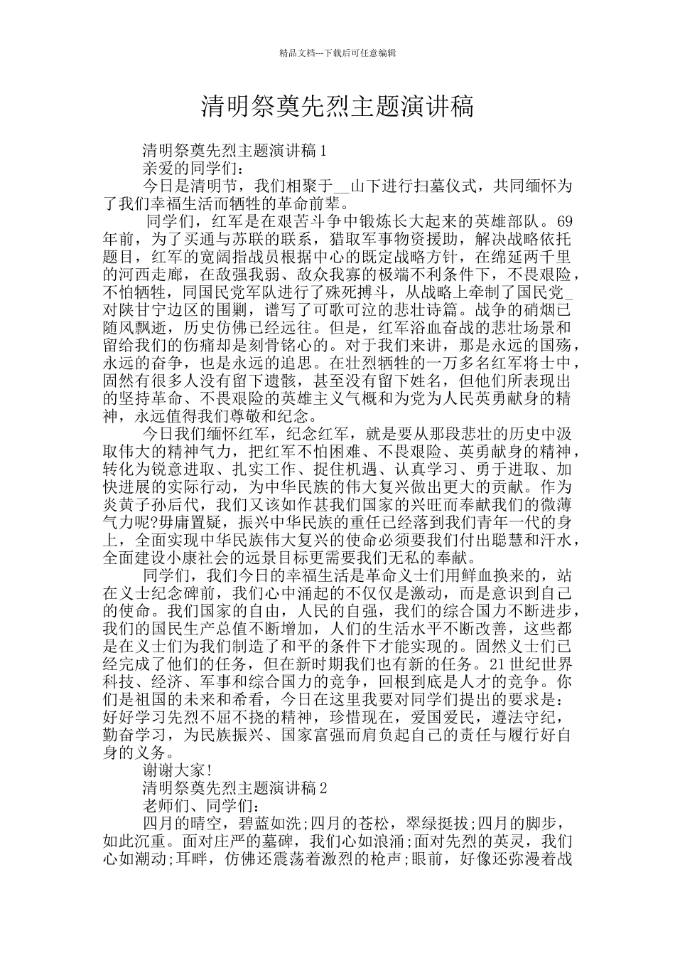 清明祭奠先烈主题演讲稿_第1页