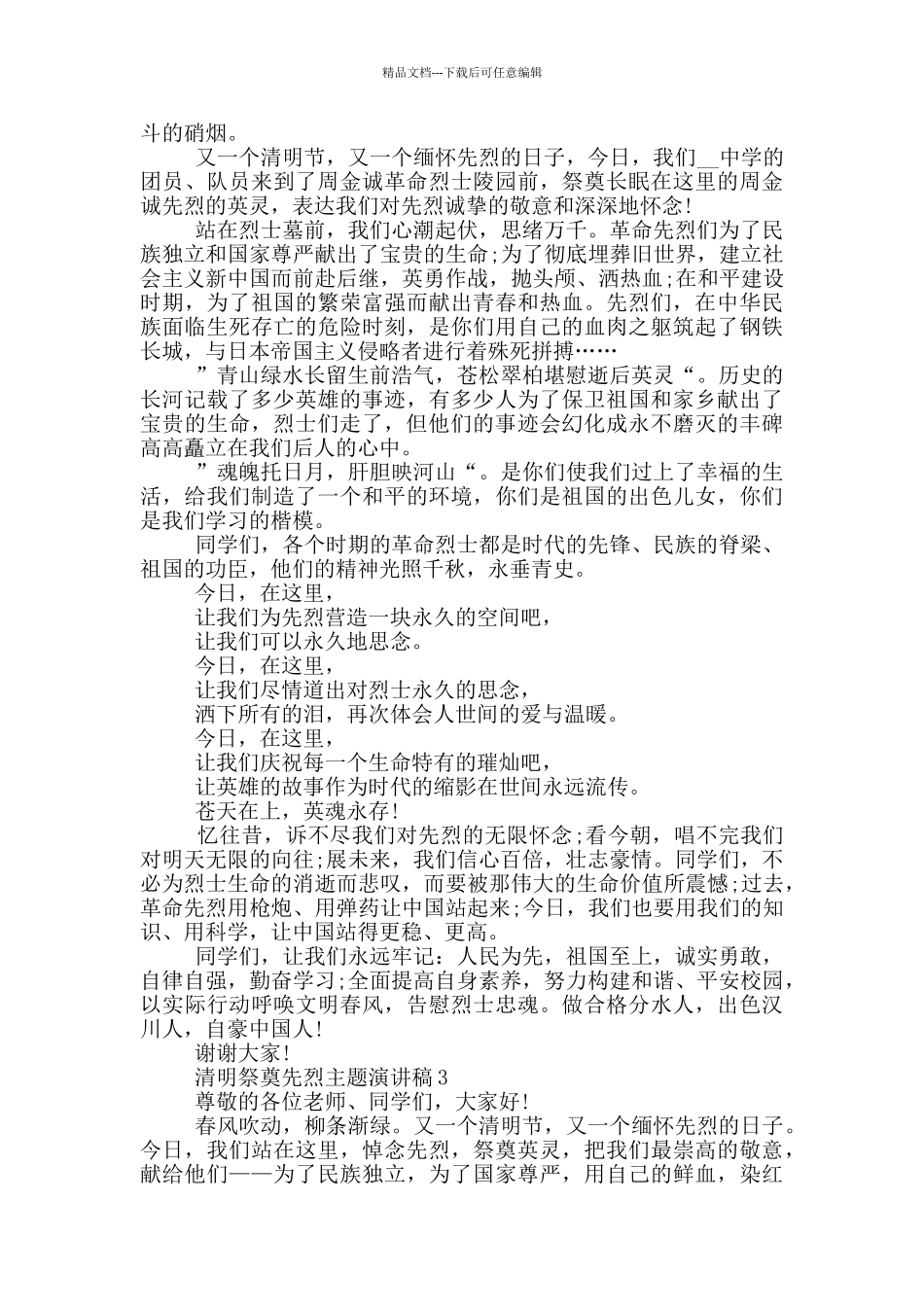 清明祭奠先烈主题演讲稿_第2页