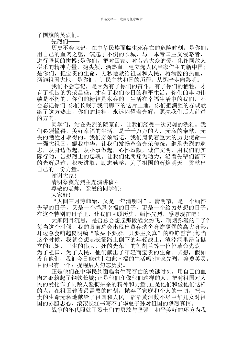 清明祭奠先烈主题演讲稿_第3页