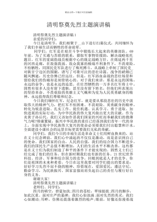 清明祭奠先烈主题演讲稿