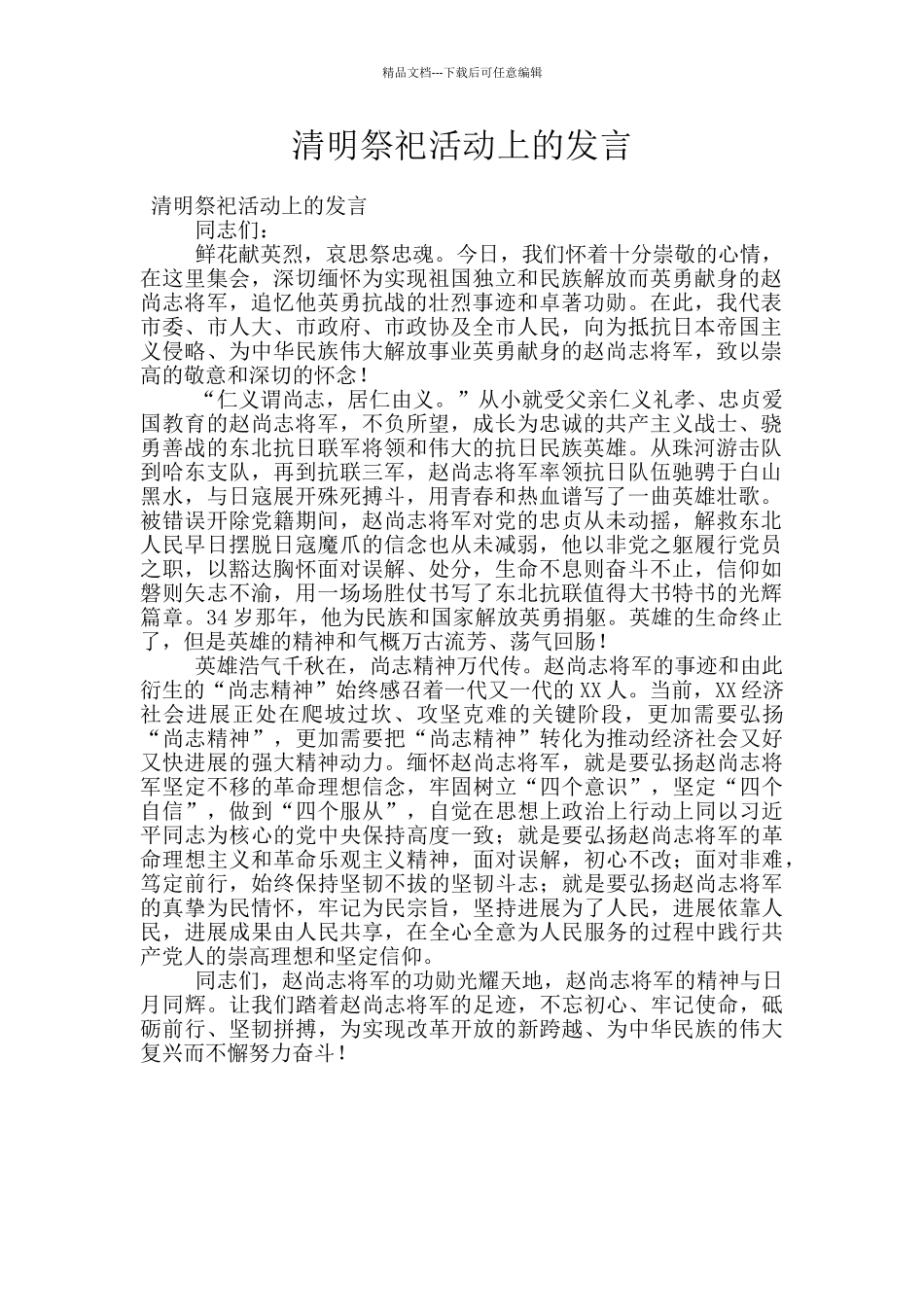 清明祭祀活动上的发言_第1页