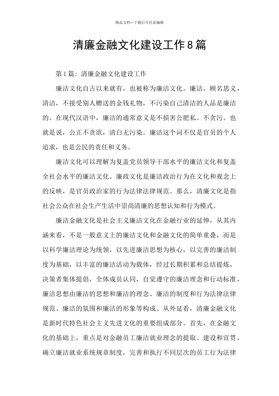 清廉金融文化建设工作8篇_第1页