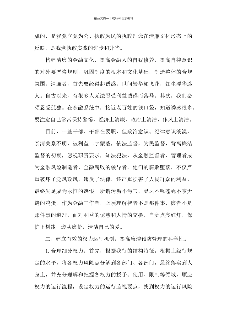 清廉金融文化建设工作8篇_第3页