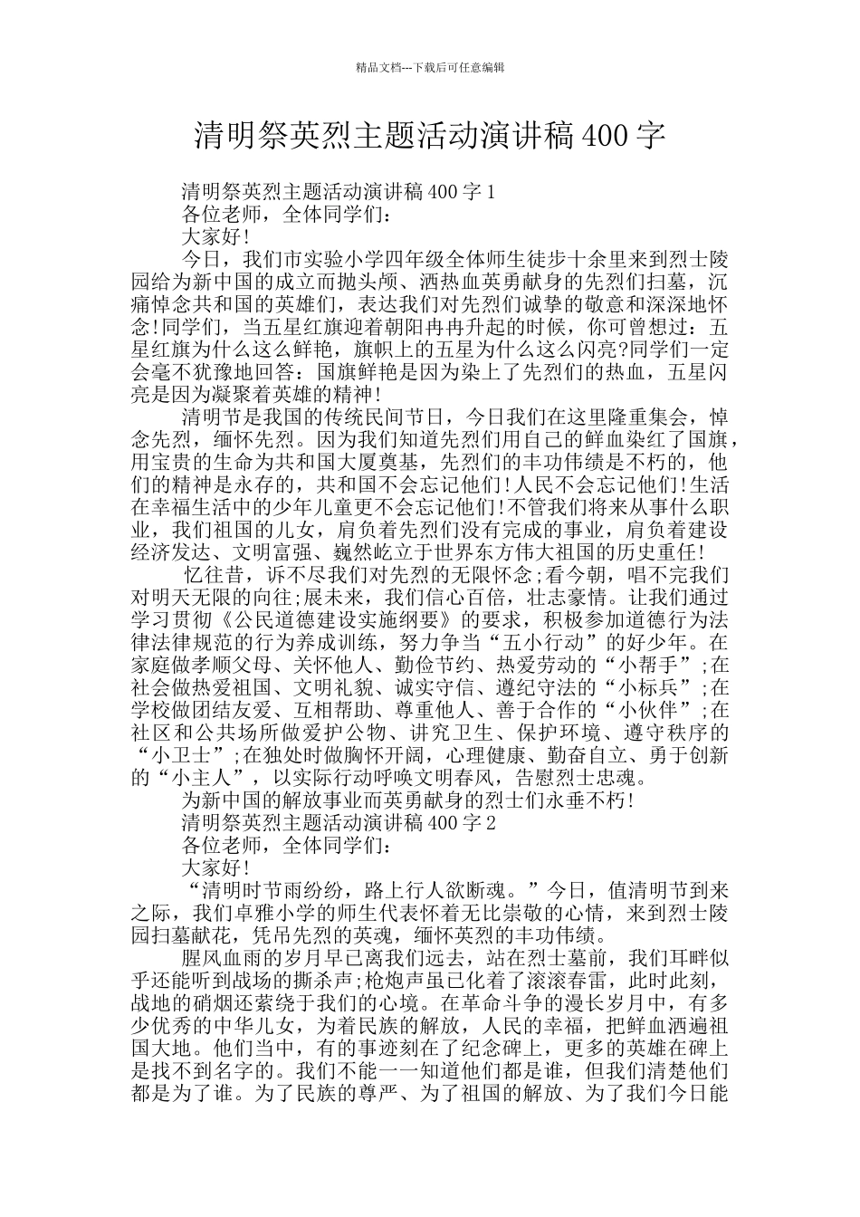 清明祭英烈主题活动演讲稿400字_第1页