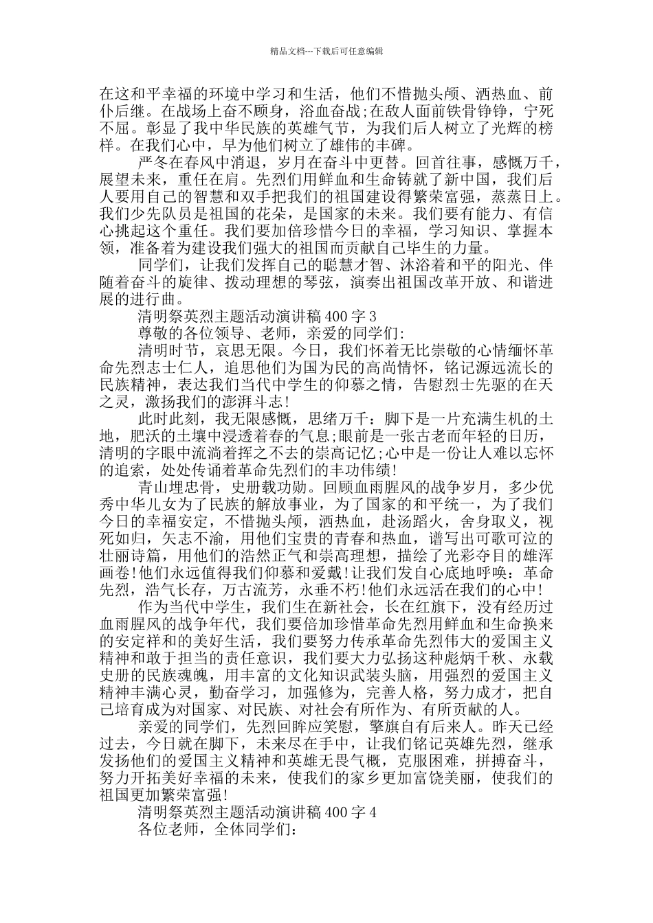 清明祭英烈主题活动演讲稿400字_第2页