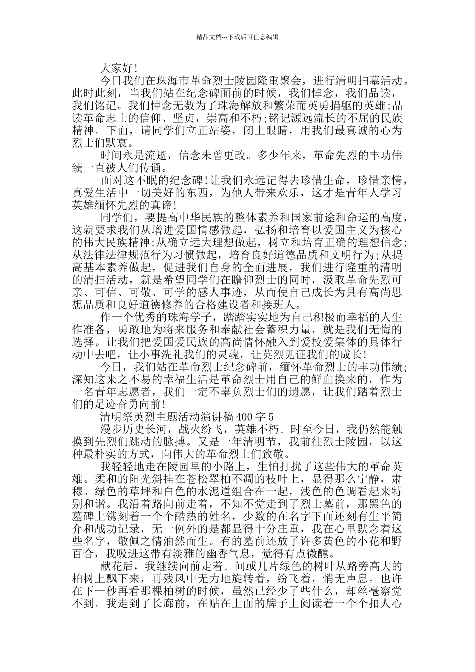 清明祭英烈主题活动演讲稿400字_第3页