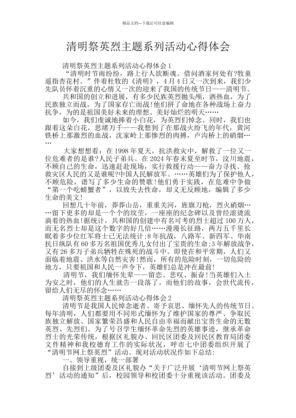 清明祭英烈主题系列活动心得体会_第1页