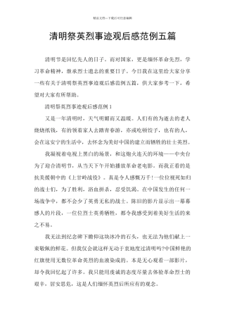清明祭英烈事迹观后感范例五篇