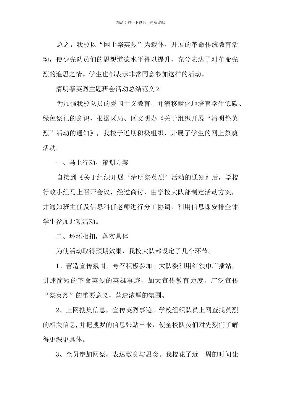 清明祭英烈主题班会活动总结范文5篇_第2页