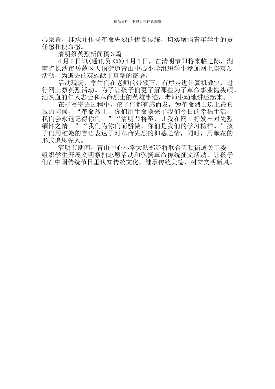 清明祭英烈新闻稿1篇_第2页
