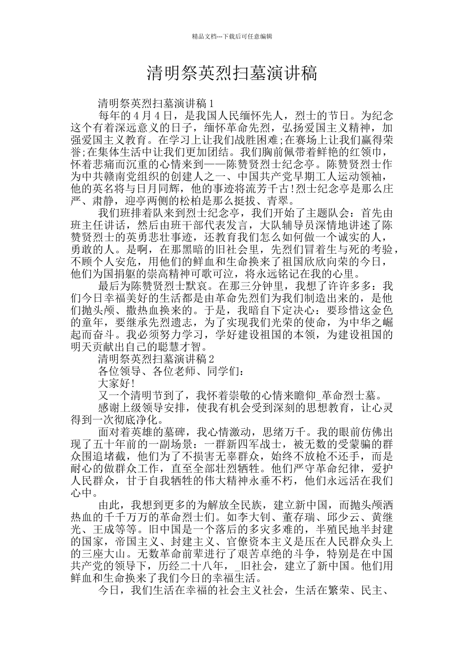 清明祭英烈扫墓演讲稿_第1页