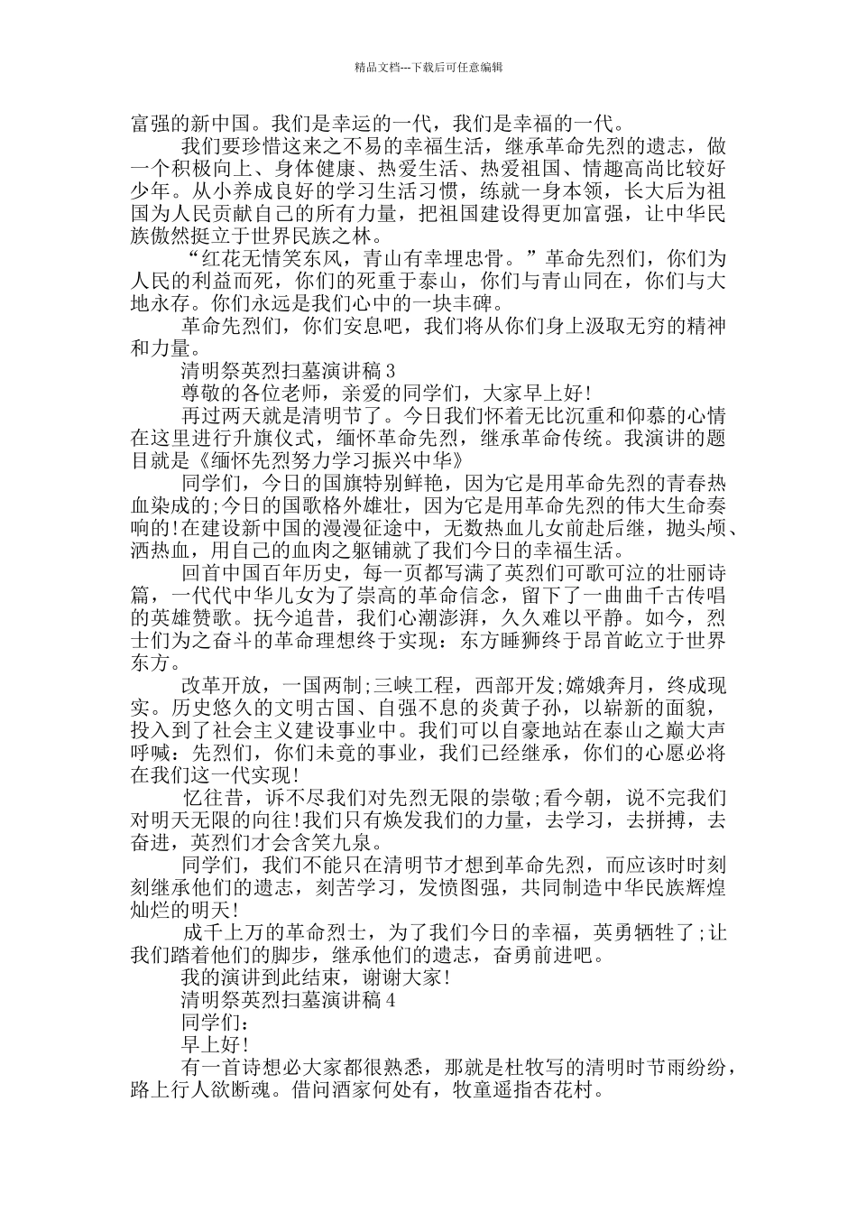 清明祭英烈扫墓演讲稿_第2页