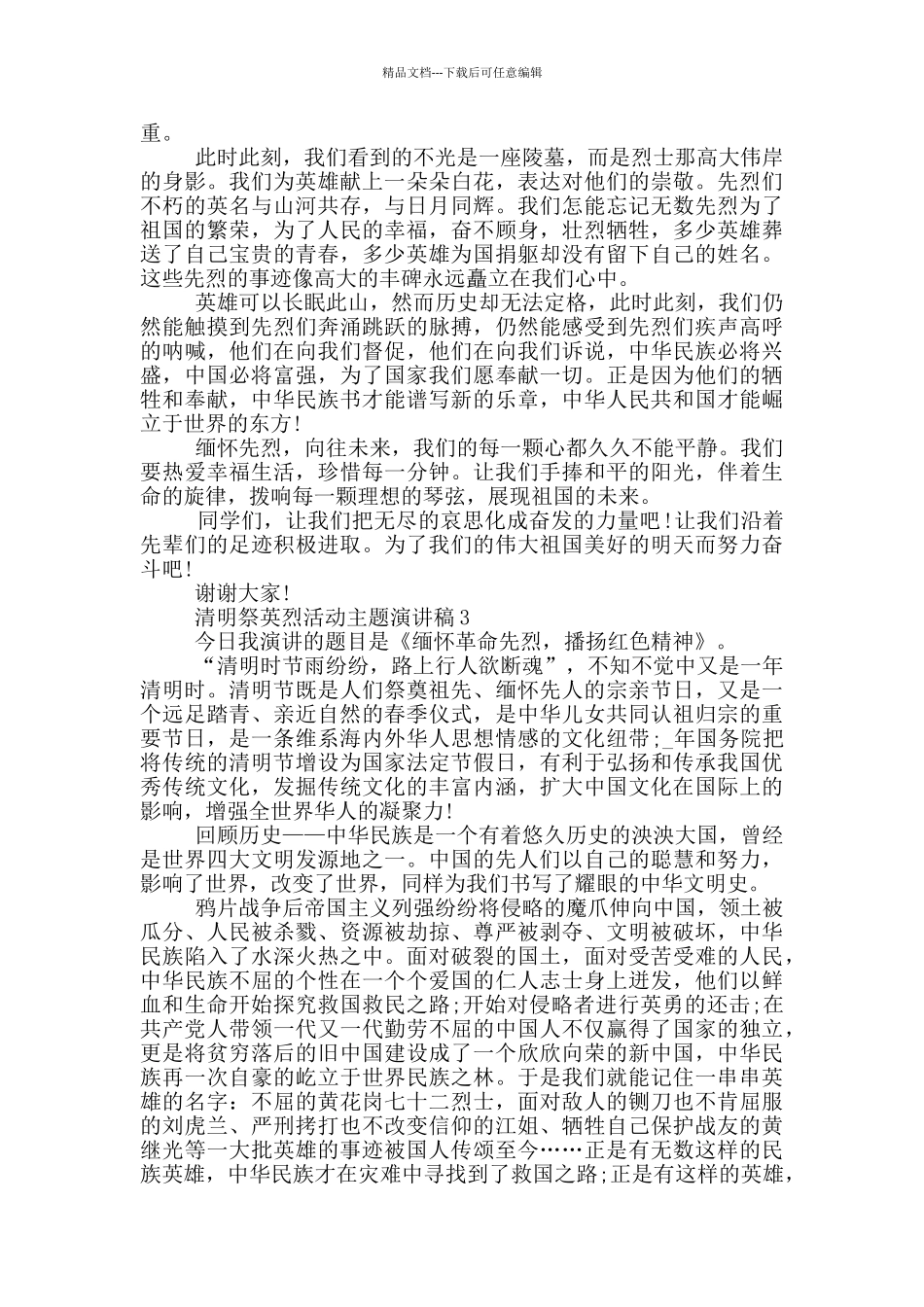 清明祭英烈活动主题演讲稿_第2页