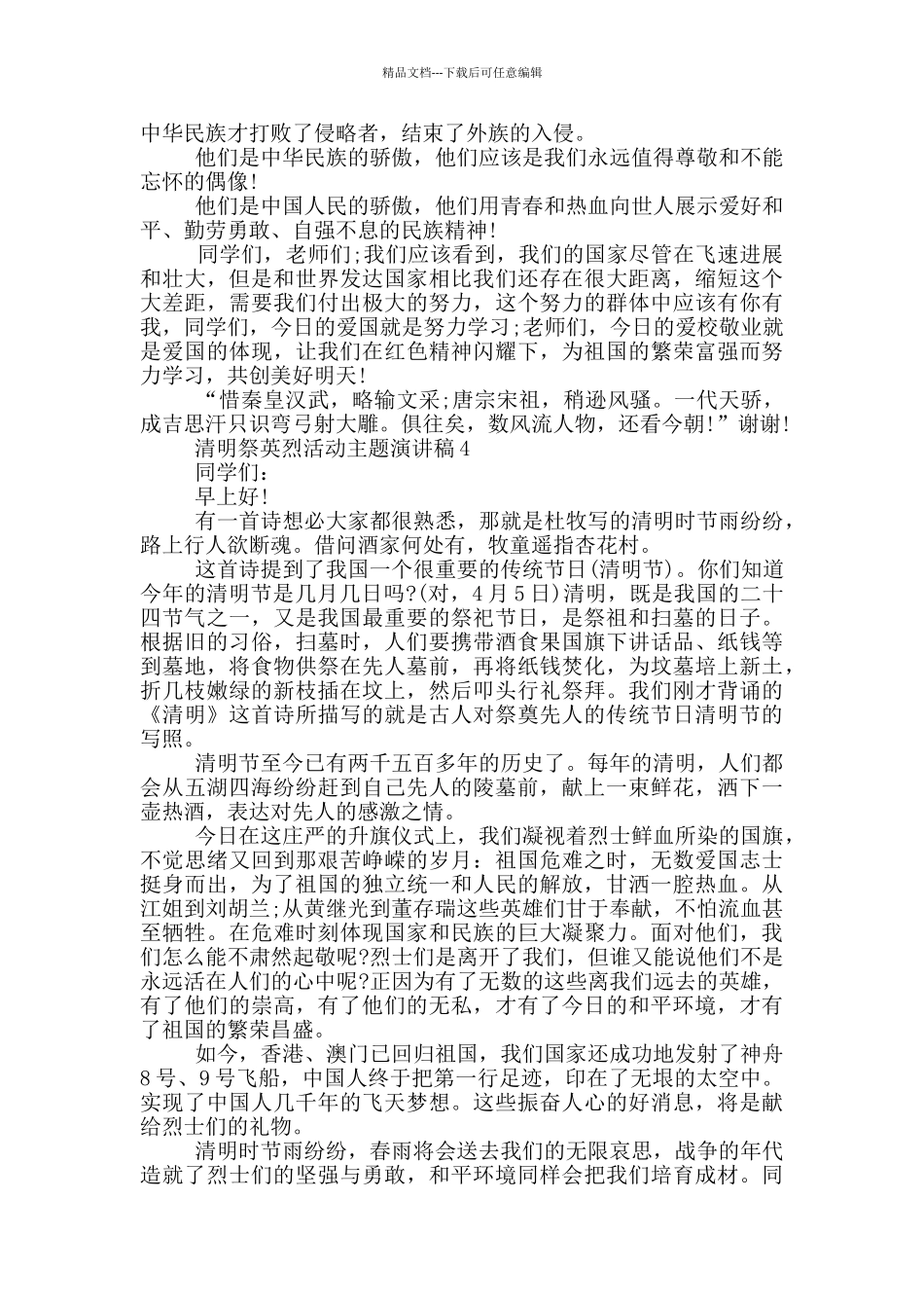 清明祭英烈活动主题演讲稿_第3页