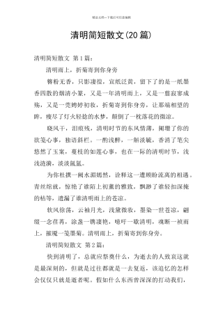 清明简短散文